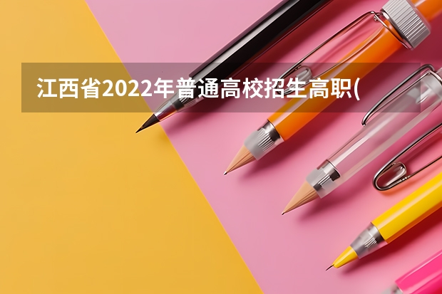 江西省2022年普通高校招生高职(专科)艺术类平行志愿缺额院校投档情况统计表 吉林省艺术类招生不实行平行志愿投档