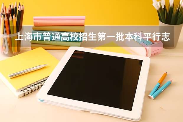 上海市普通高校招生第一批本科平行志愿投档相关政策的说明 新疆：本科一批次第一组院校平行志愿投档情况统计（汉语言理科）