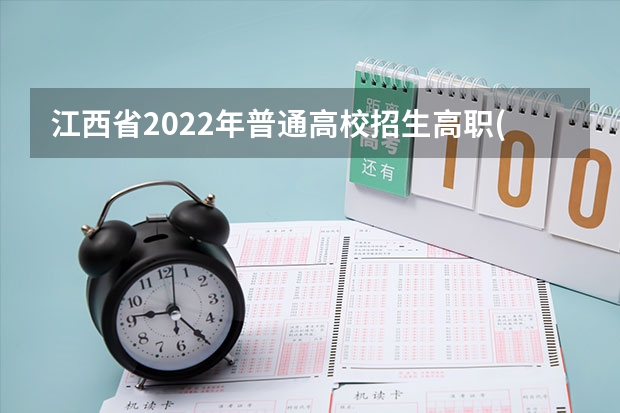 江西省2022年普通高校招生高职(专科)体育类平行志愿缺额院校投档情况统计表(第二次征集) 安徽：一本平行志愿录取结束共录考生24532人