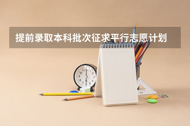 提前录取本科批次征求平行志愿计划 江苏：普通高校招生专科第一批平行志愿投档线（文科）