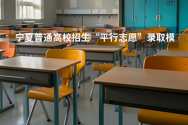 宁夏普通高校招生“平行志愿”录取模式改革实施方案 江苏7月20日进行本科一批征求平行志愿录取工作