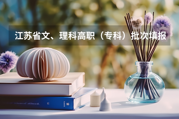 江苏省文、理科高职（专科）批次填报征求平行志愿通告 解读福建志愿填报金手册：平行志愿咋选择