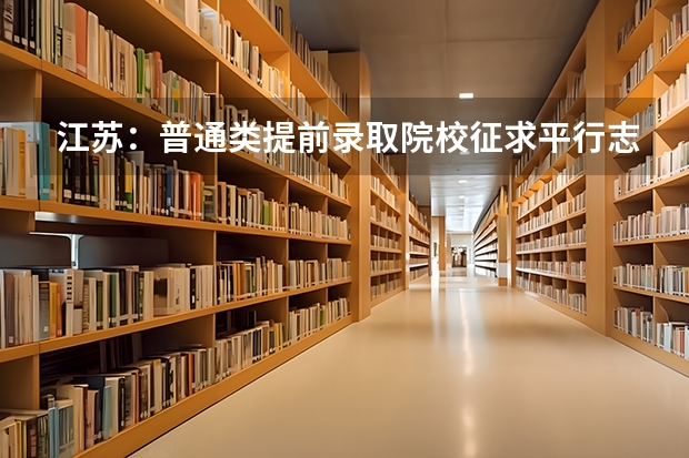 江苏：普通类提前录取院校征求平行志愿计划今天公布 江苏省高职(专科)统招批次平行志愿投档线(文科)