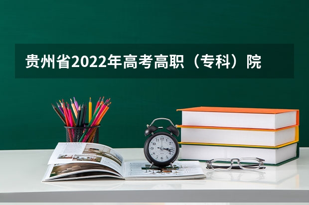 贵州省2022年高考高职（专科）院校平行志愿投档情况 不少考生为上名校弃专业