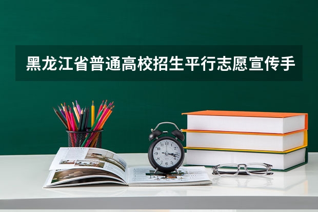 黑龙江省普通高校招生平行志愿宣传手册 江苏省本科第一批填报征求平行志愿通告