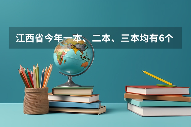 江西省今年一本、二本、三本均有6个平行志愿 江苏：专科第二批平行志愿投档线（文科）