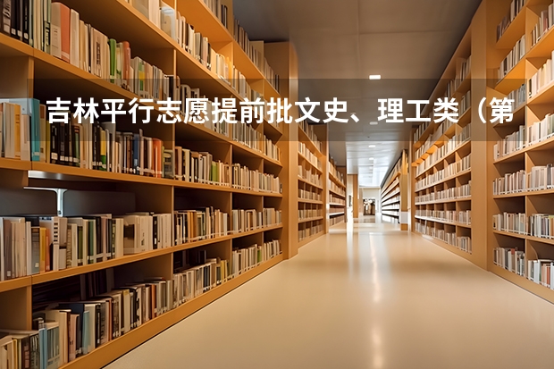 吉林平行志愿提前批文史、理工类（第一轮）考生须知 四川高考平行志愿投档模式及流程解读