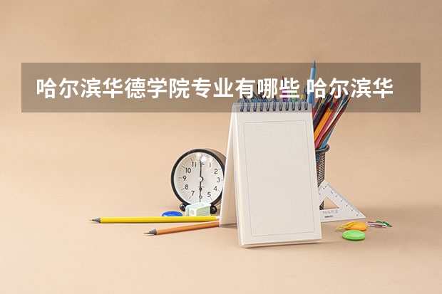哈尔滨华德学院专业有哪些 哈尔滨华德学院专业大全及就业方向