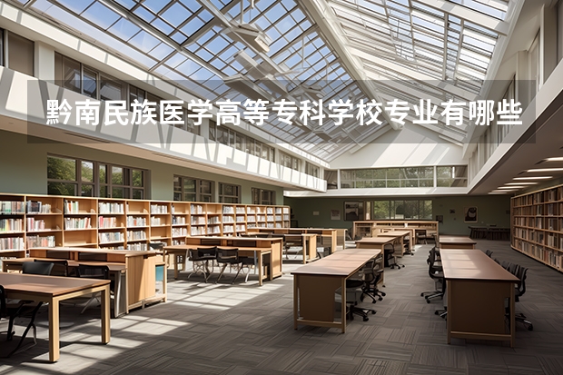 黔南民族医学高等专科学校专业有哪些 黔南民族医学高等专科学校专业大全及就业方向