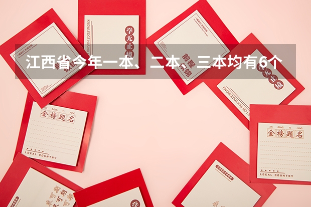 江西省今年一本、二本、三本均有6个平行志愿 江苏省理科类第一批本科院校征求平行志愿计划