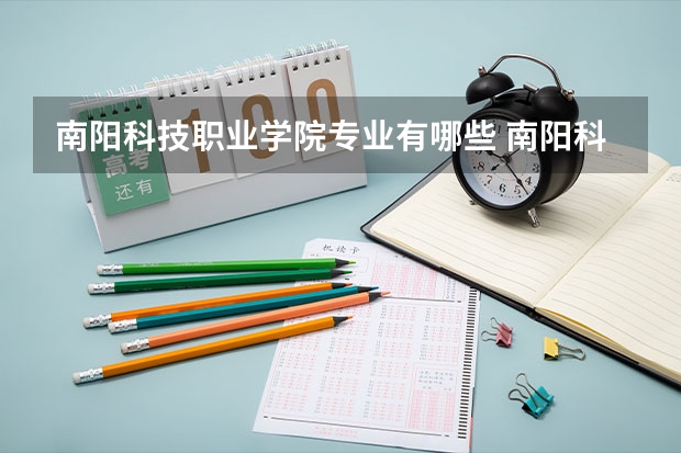 南阳科技职业学院专业有哪些 南阳科技职业学院专业大全及就业方向