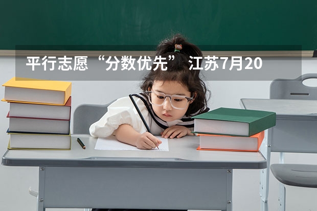 平行志愿“分数优先” 江苏7月20日进行本科一批征求平行志愿录取工作