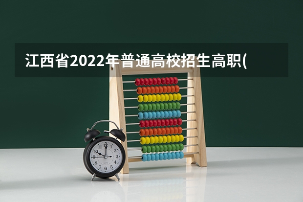 江西省2022年普通高校招生高职(专科)文史、理工类，三校文理类平行志愿缺额院校投档情况统计表(第二次征集) 江苏省普通高校招生文科类提前录取本科批次征求平行志愿计划（国防生）