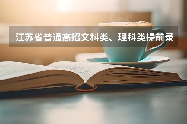 江苏省普通高招文科类、理科类提前录取本科批次填报征求平行志愿通告 浙江：文理科第一批首轮平行志愿投档分数线公布