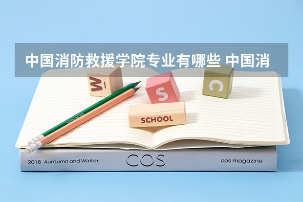 中国消防救援学院专业有哪些 中国消防救援学院专业大全及就业方向