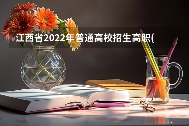 江西省2022年普通高校招生高职(专科)艺术类平行志愿投档情况统计表 江苏7月20日进行本科一批征求平行志愿录取工作