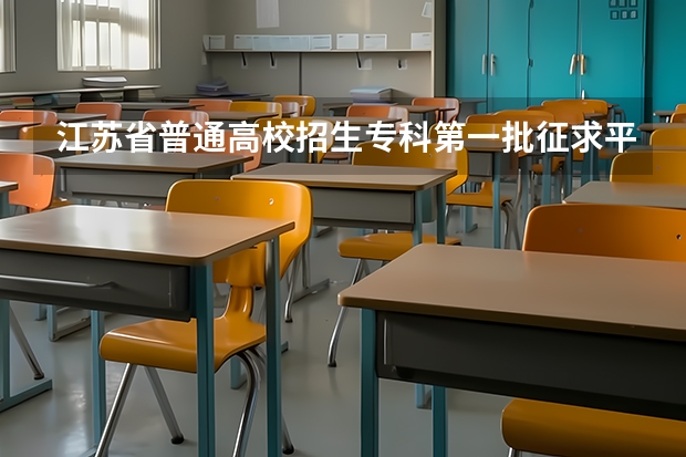 江苏省普通高校招生专科第一批征求平行志愿投档线（文科） 福建省今年高职高专批首次实行平行志愿投档模式