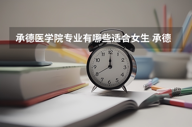 承德医学院专业有哪些适合女生 承德医学院专业推荐