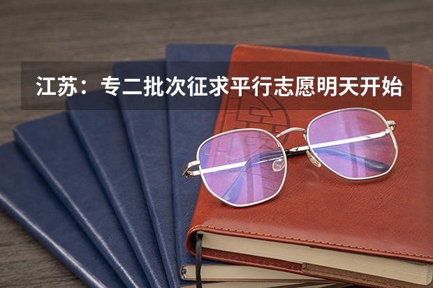 江苏：专二批次征求平行志愿明天开始填报 09海南高招平行志愿投档录取注意事项