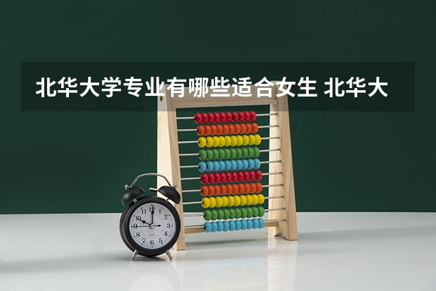 北华大学专业有哪些适合女生 北华大学专业推荐