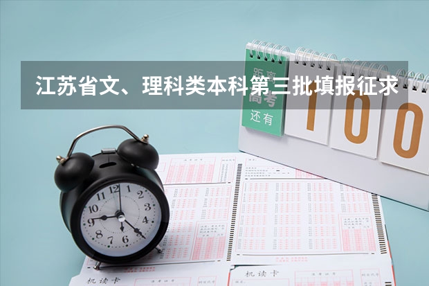 江苏省文、理科类本科第三批填报征求平行志愿通告 江苏：“定向培养农村卫生人才”平行志愿投档线（理科、文科）