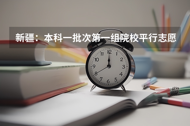 新疆：本科一批次第一组院校平行志愿投档情况统计（民语言理工类） 福建：高招录取率有望达到70% ，平行志愿一志愿满足率达90%以上