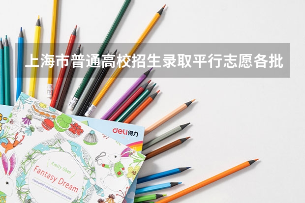 上海市普通高校招生录取平行志愿各批次高校投档线公布时间 江苏省普通高校招生专科第一批征求平行志愿投档线（文科）