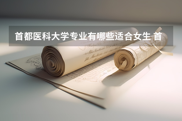 首都医科大学专业有哪些适合女生 首都医科大学专业推荐