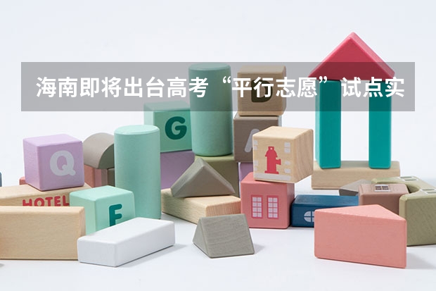 海南即将出台高考“平行志愿”试点实施细则 浙江：高考文理科第一批平行志愿填报27日18：30截止