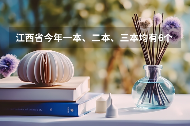 江西省今年一本、二本、三本均有6个平行志愿 江苏省高职(专科)统招批次平行志愿投档线(文科)