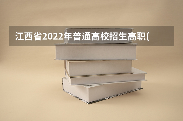 江西省2022年普通高校招生高职(专科)体育类平行志愿缺额院校投档情况统计表 江苏省高职(专科)统招批次平行志愿投档线(文科)