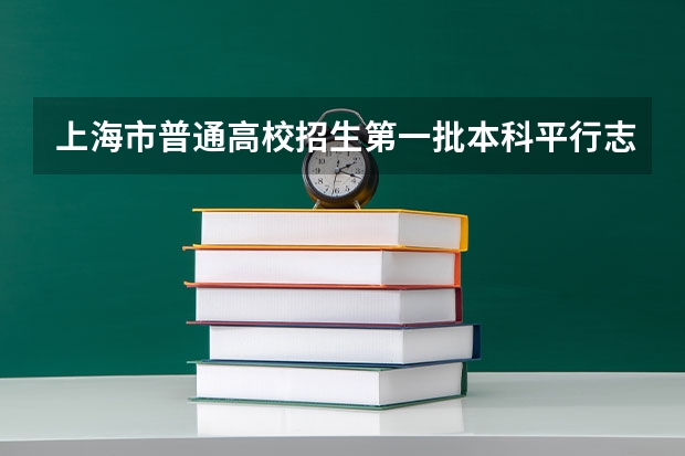 上海市普通高校招生第一批本科平行志愿投档相关政策的说明 新疆：本科一批次第一组院校平行志愿投档情况统计（民语言理工类）