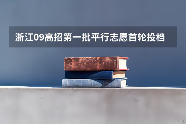 浙江09高招第一批平行志愿首轮投档分数线揭晓 江苏：高招本科第三批平行志愿投档线（理科）