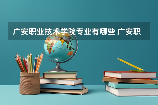 广安职业技术学院专业有哪些 广安职业技术学院专业大全及就业方向