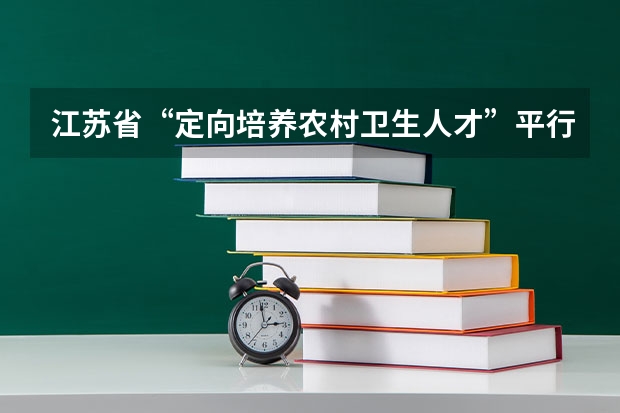 江苏省“定向培养农村卫生人才”平行志愿投档线（文、理科） 江苏：高招本科第三批征求平行志愿投档线（文科）