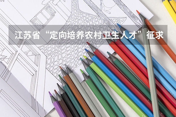 江苏省“定向培养农村卫生人才”征求平行志愿投档线（理科） 陕西招办专家详解：平行志愿填报方法和注意事项