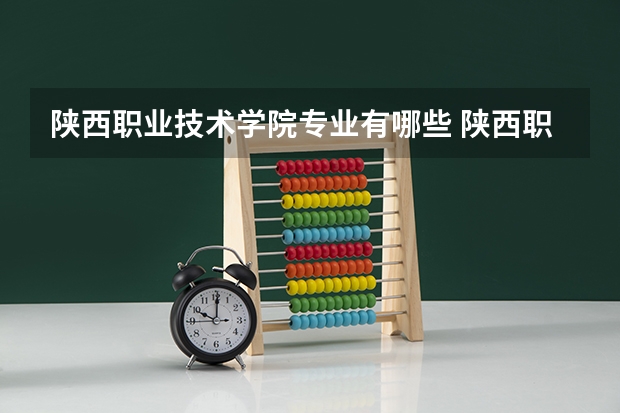 陕西职业技术学院专业有哪些 陕西职业技术学院专业大全及就业方向