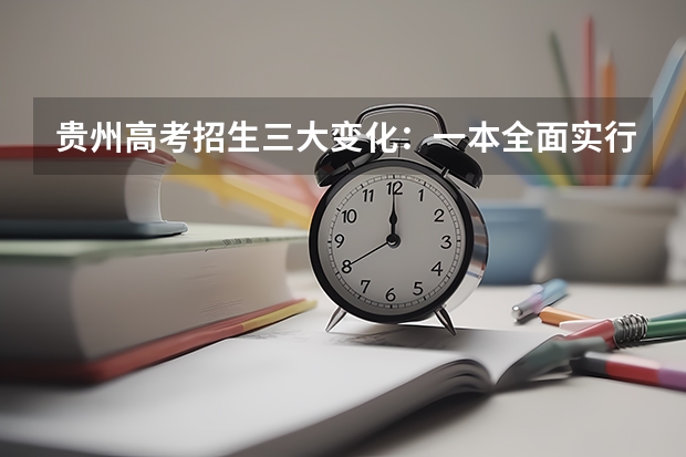 贵州高考招生三大变化：一本全面实行平行志愿 陕西：高职补录20日开始填报志愿 ，实行平行志愿