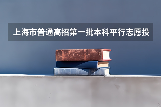 上海市普通高招第一批本科平行志愿投档相关政策说明 江苏：“定向培养农村卫生人才”平行志愿投档线（理科、文科）
