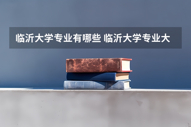 临沂大学专业有哪些 临沂大学专业大全及就业方向