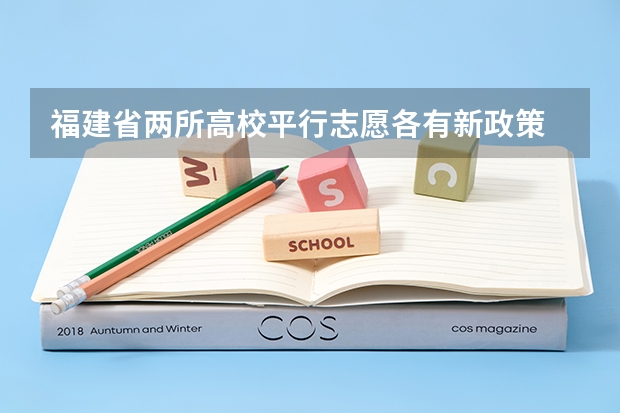 福建省两所高校平行志愿各有新政策 广东：高招平行志愿初显“马太效应” ，院校分化明显