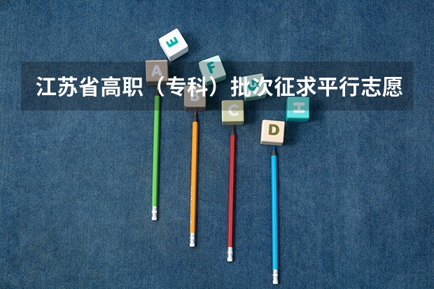 江苏省高职（专科）批次征求平行志愿计划 广东：高招本科院校录取工作顺利完成 ，平行志愿成效显著