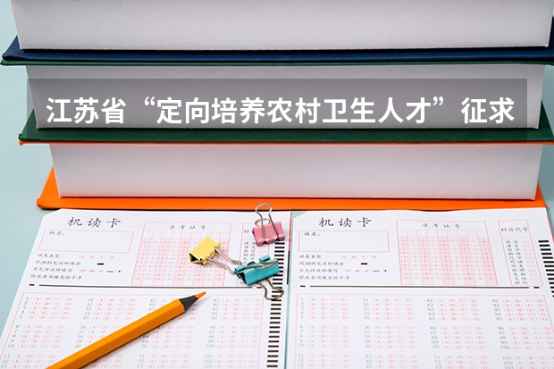 江苏省“定向培养农村卫生人才”征求平行志愿投档线（理科） 江苏：“定向培养农村卫生人才”平行志愿投档线（理科、文科）
