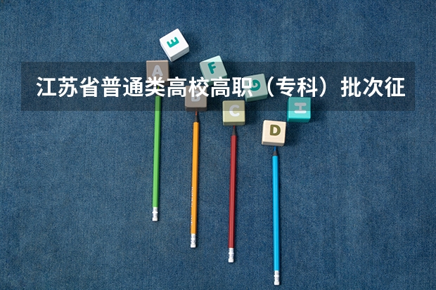 江苏省普通类高校高职（专科）批次征求平行志愿投档线 江苏：“定向培养农村卫生人才”平行志愿投档线（理科、文科）