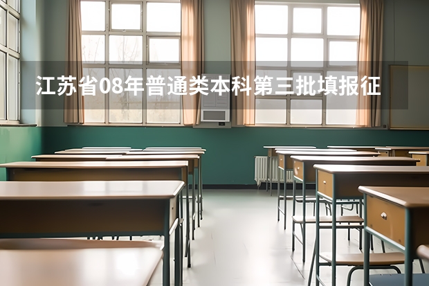 江苏省08年普通类本科第三批填报征求平行志愿通告 江苏：文、理科类本科第三批填报征求平行志愿通告