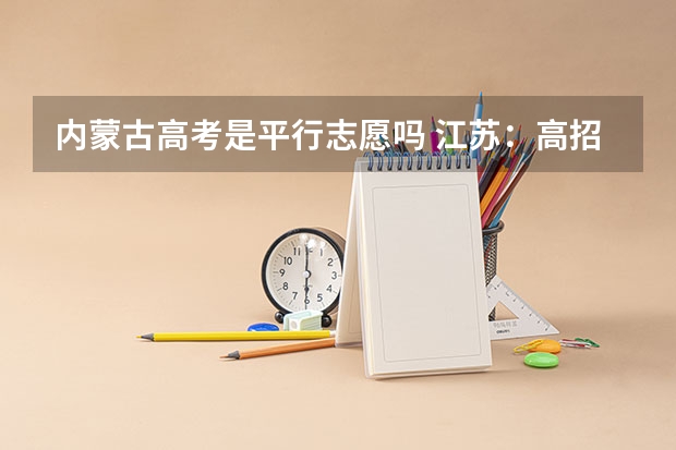 内蒙古高考是平行志愿吗 江苏：高招本科第三批平行志愿投档线（文科）