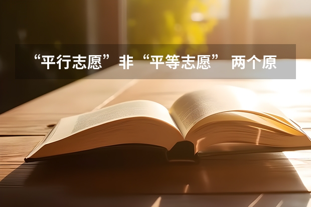 “平行志愿”非“平等志愿” ，两个原则要注意 江苏：高招本科第三批平行志愿投档线（文科）