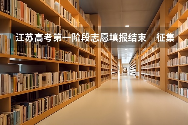 江苏高考第一阶段志愿填报结束　征集平行志愿11日起填报 江苏：高招本科第三批征求平行志愿投档线（理科）