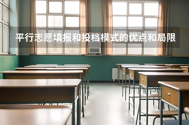 平行志愿填报和投档模式的优点和局限 福建省高招本三批今日进行平行志愿投档