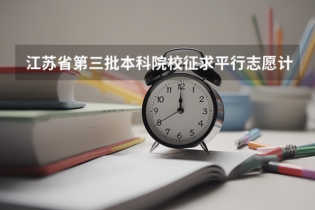 江苏省第三批本科院校征求平行志愿计划 09上海高考高职平行志愿各校投档分数线8月4日公布